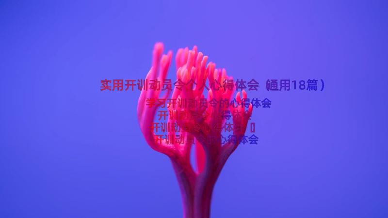 实用开训动员令个人心得体会（通用18篇）