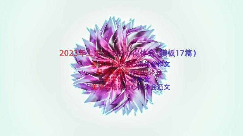 2023年上美学课的心得体会（模板17篇）