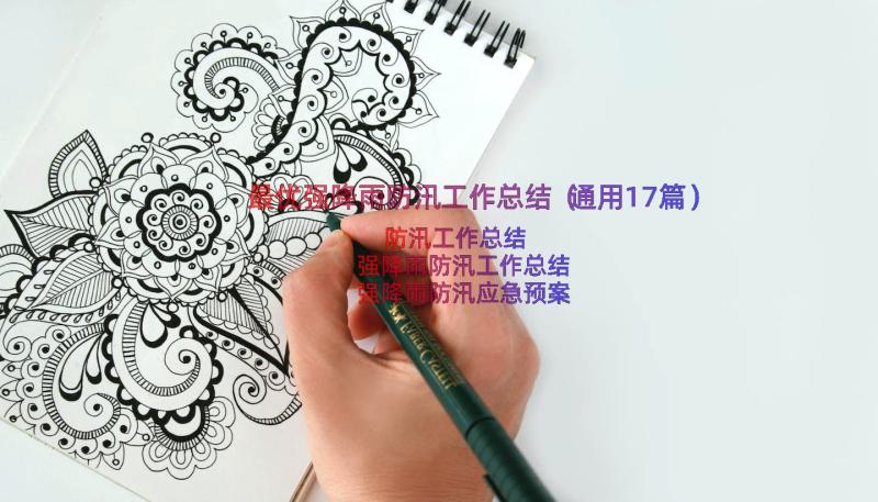 最优强降雨防汛工作总结（通用17篇）