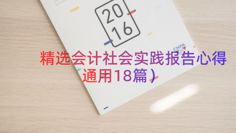 精选会计社会实践报告心得（通用18篇）