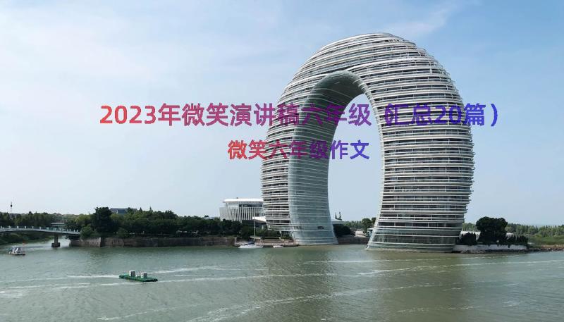 2023年微笑演讲稿六年级（汇总20篇）