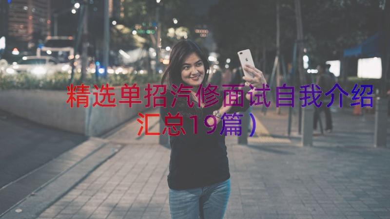 精选单招汽修面试自我介绍（汇总19篇）