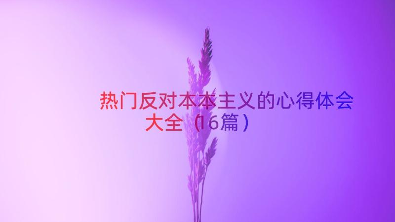 热门反对本本主义的心得体会大全（16篇）