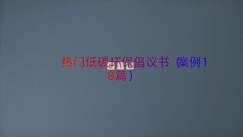 热门低碳环保倡议书（案例18篇）