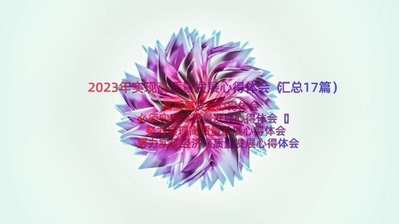 2023年实现高质量发展心得体会（汇总17篇）