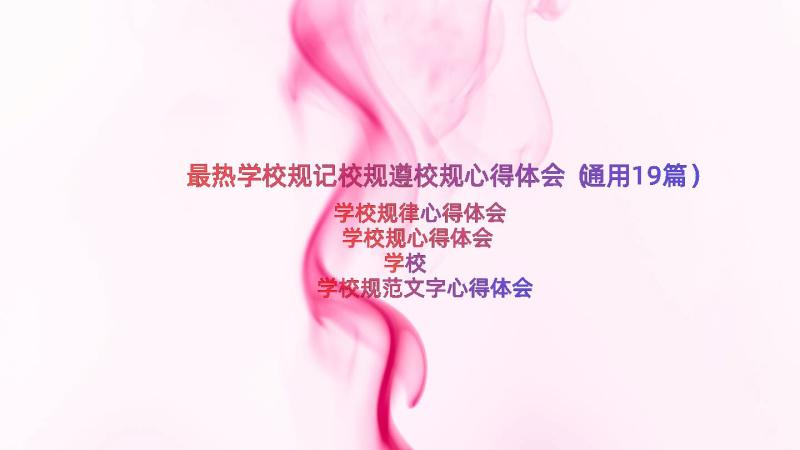 最热学校规记校规遵校规心得体会（通用19篇）