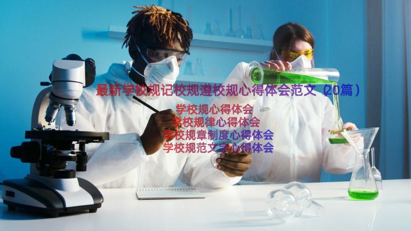 最新学校规记校规遵校规心得体会范文（20篇）