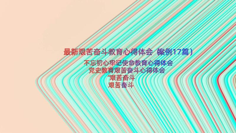 最新艰苦奋斗教育心得体会（案例17篇）