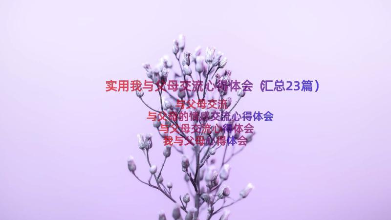 实用我与父母交流心得体会（汇总23篇）