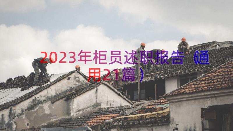 2023年柜员述职报告（通用21篇）