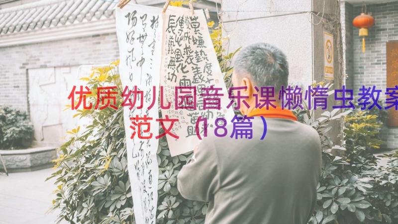 优质幼儿园音乐课懒惰虫教案范文（18篇）