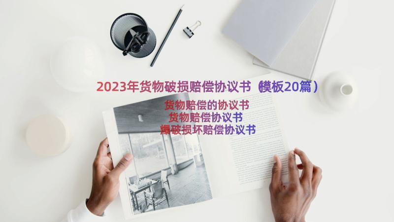 2023年货物破损赔偿协议书（模板20篇）