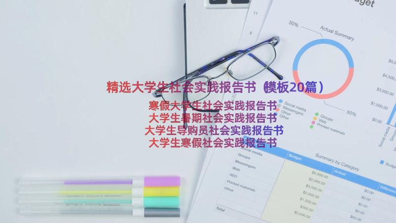 精选大学生社会实践报告书（模板20篇）