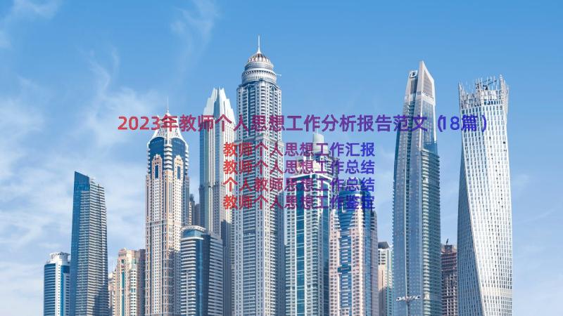 2023年教师个人思想工作分析报告范文（18篇）