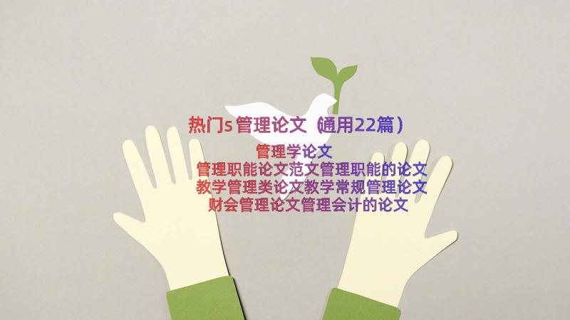 热门s管理论文（通用22篇）