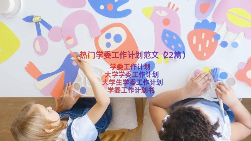 热门学委工作计划范文（22篇）