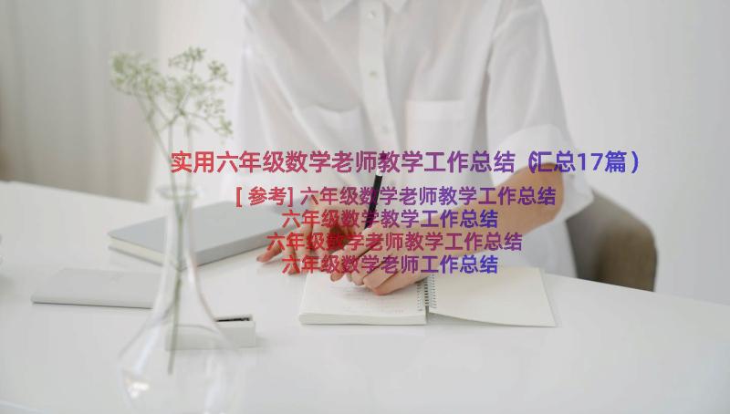 实用六年级数学老师教学工作总结（汇总17篇）