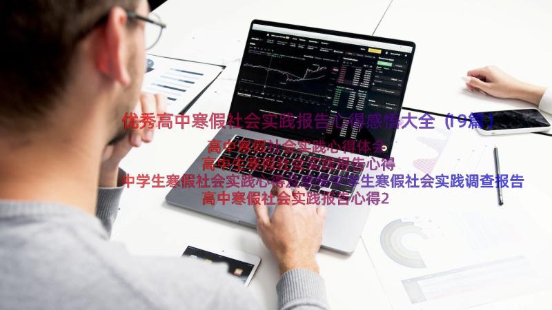 优秀高中寒假社会实践报告心得感悟大全（19篇）