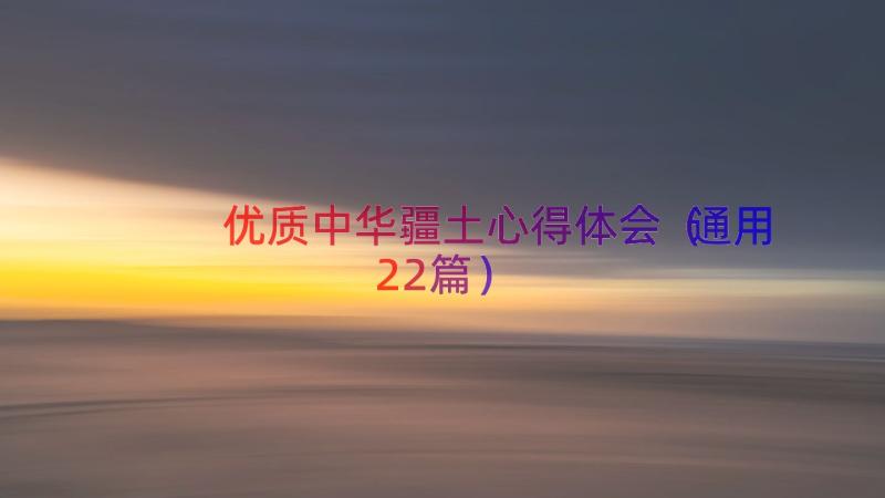 优质中华疆土心得体会（通用22篇）