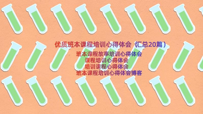 优质班本课程培训心得体会（汇总20篇）