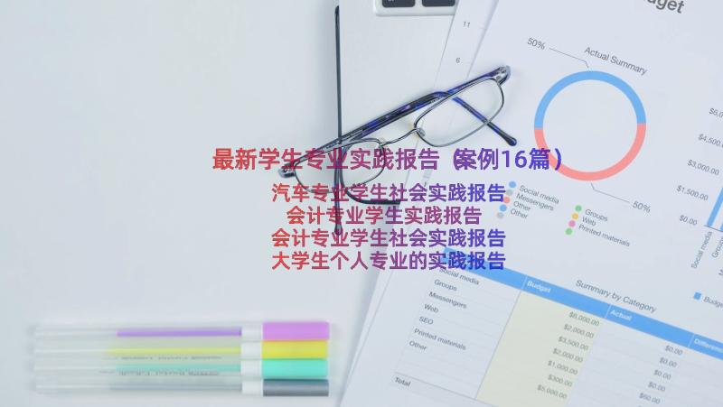 最新学生专业实践报告（案例16篇）