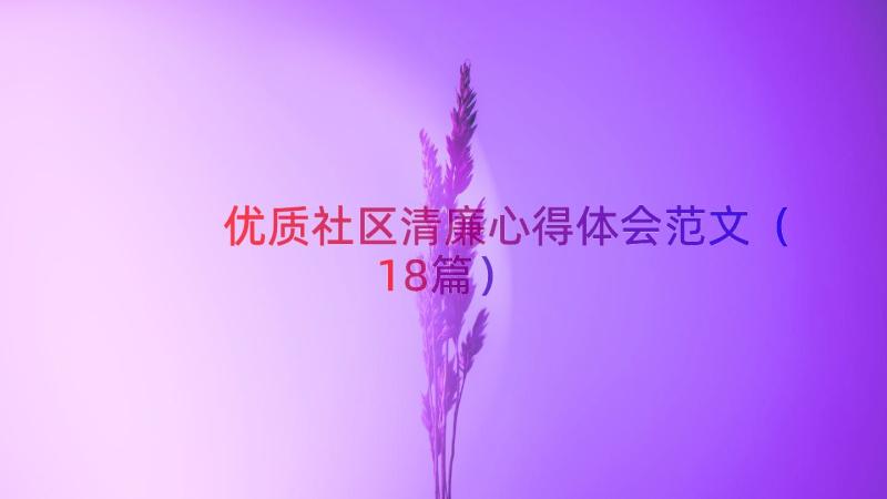 优质社区清廉心得体会范文（18篇）