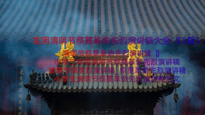 实用清明节祭奠革命先烈演讲稿大全（15篇）