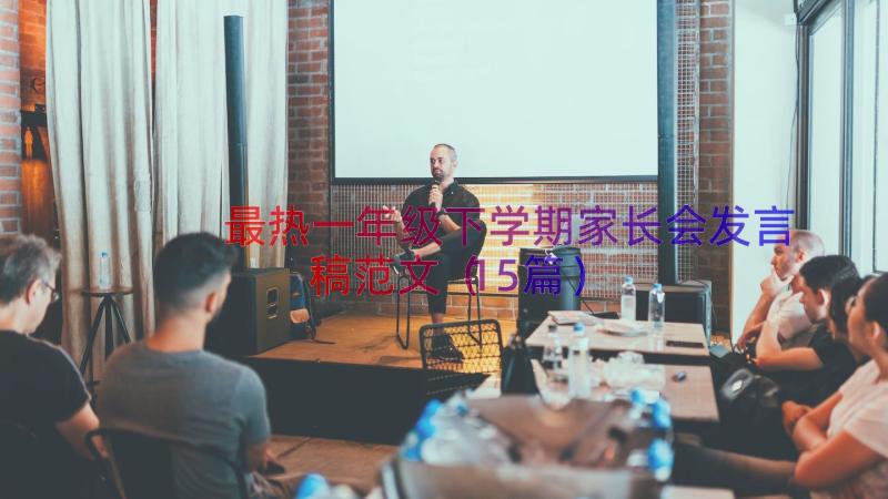 最热一年级下学期家长会发言稿范文（15篇）