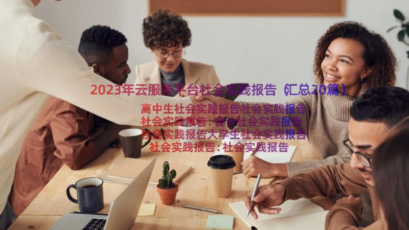 2023年云服务平台社会实践报告（汇总20篇）