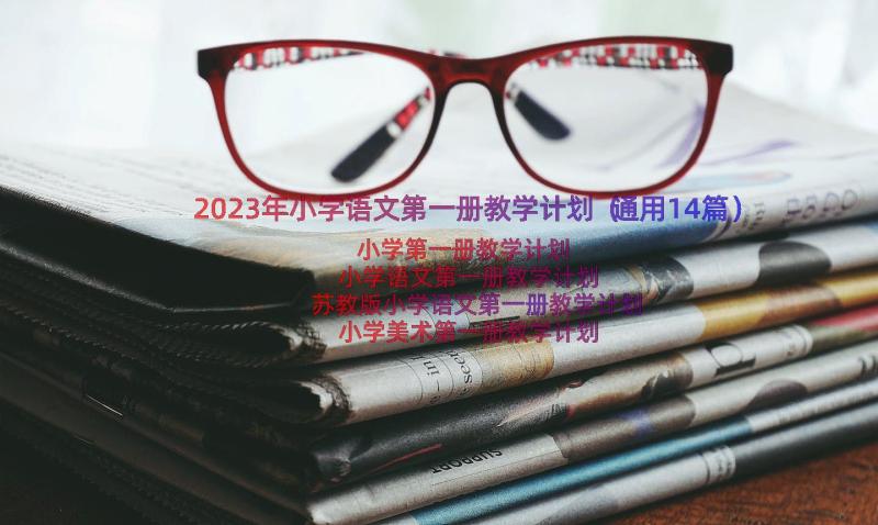 2023年小学语文第一册教学计划（通用14篇）