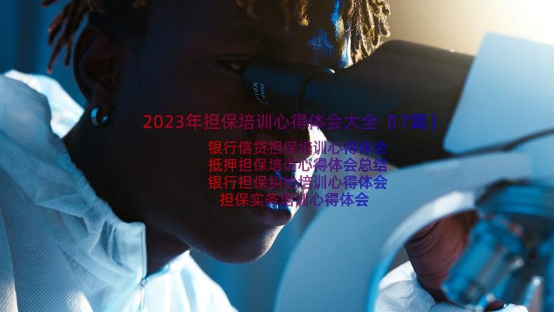 2023年担保培训心得体会大全（17篇）