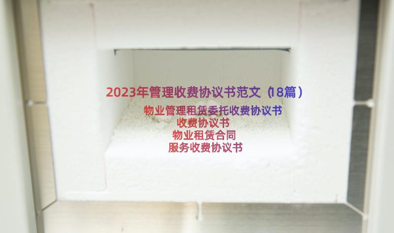 2023年管理收费协议书范文（18篇）