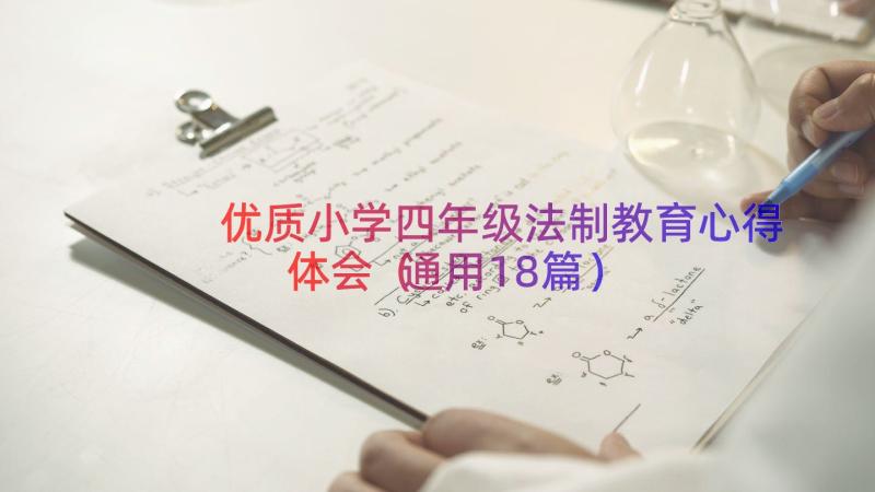 优质小学四年级法制教育心得体会（通用18篇）