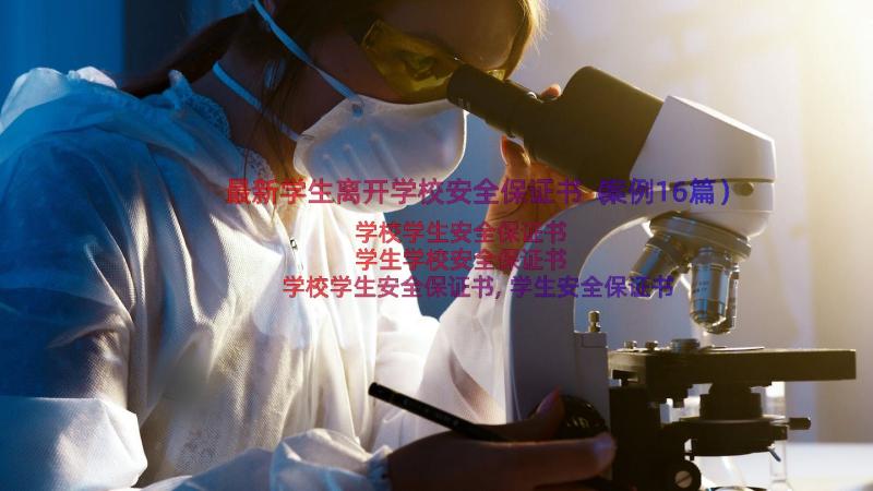 最新学生离开学校安全保证书（案例16篇）