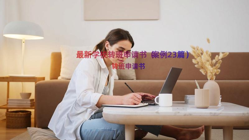 最新学校转班申请书（案例23篇）