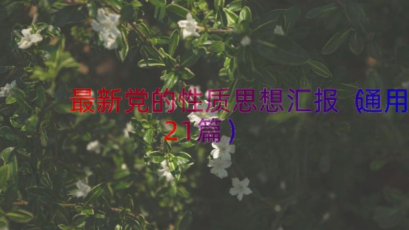 最新党的性质思想汇报（通用21篇）