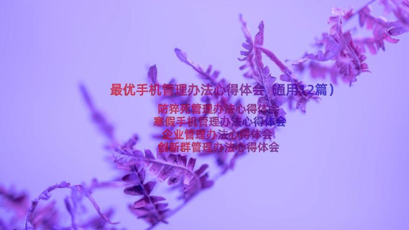 最优手机管理办法心得体会（通用12篇）