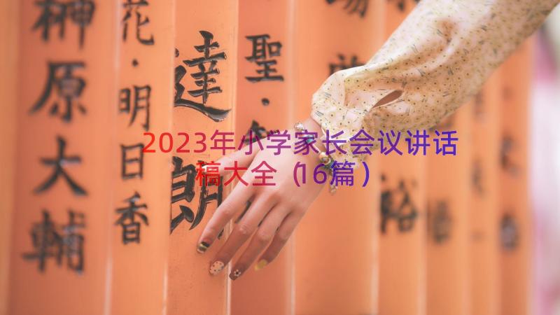 2023年小学家长会议讲话稿大全（16篇）