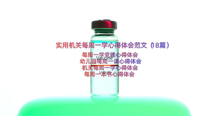 实用机关每周一学心得体会范文（18篇）