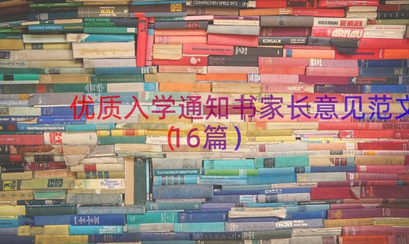 优质入学通知书家长意见范文（16篇）