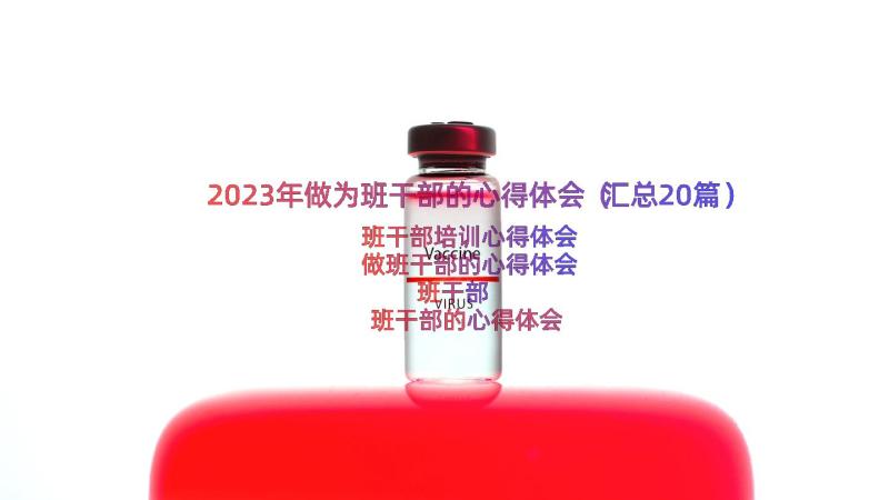 2023年做为班干部的心得体会（汇总20篇）