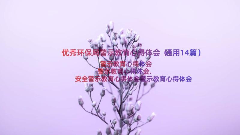 优秀环保局警示教育心得体会（通用14篇）