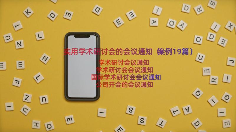 实用学术研讨会的会议通知（案例19篇）