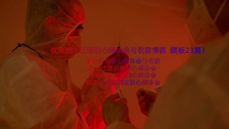 优质班主任培训心得体会与收获博客（模板23篇）