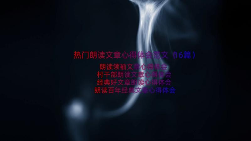 热门朗读文章心得体会范文（16篇）