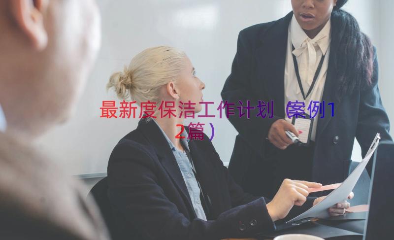 最新度保洁工作计划（案例12篇）