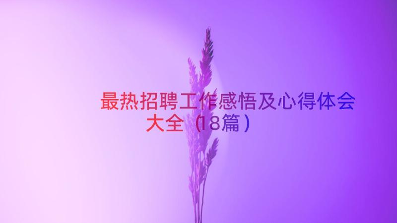 最热招聘工作感悟及心得体会大全（18篇）