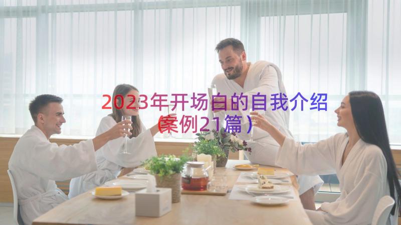 2023年开场白的自我介绍（案例21篇）