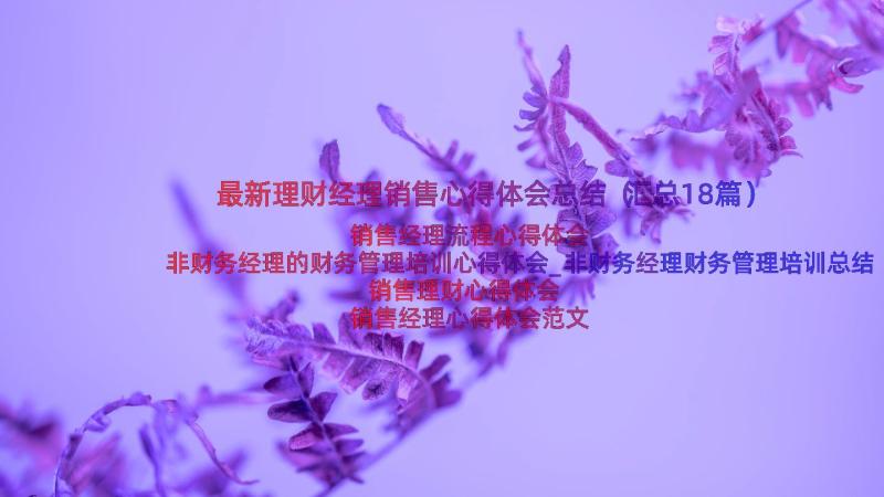 最新理财经理销售心得体会总结（汇总18篇）