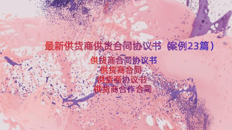 最新供货商供货合同协议书（案例23篇）